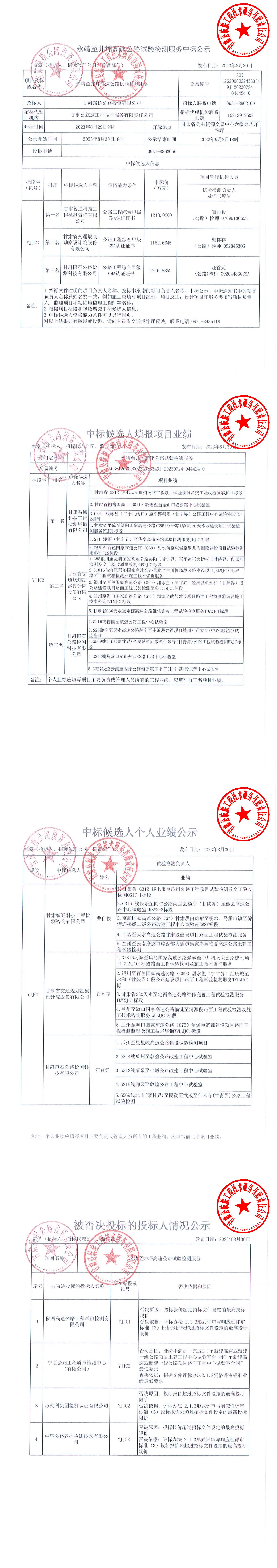 永靖至井坪高速公路試驗(yàn)檢測(cè)中標(biāo)公示_00.jpg