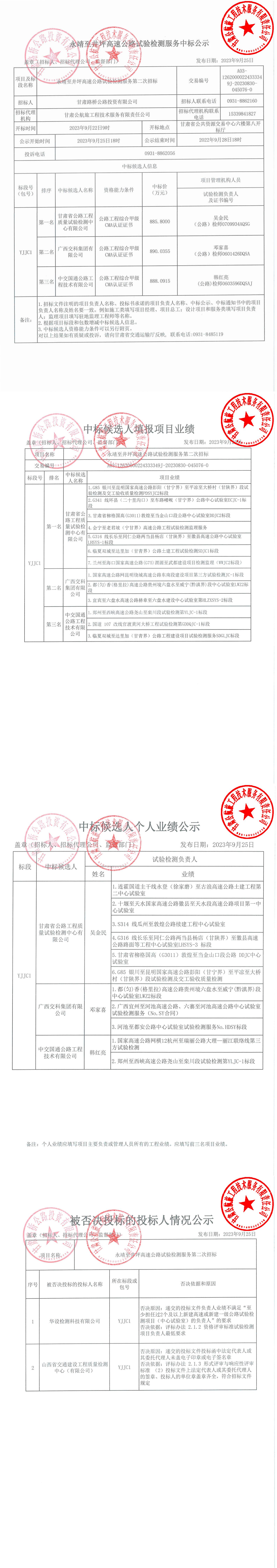 永靖至井坪高速公路試驗(yàn)檢測服務(wù)中標(biāo)公示(1)_00.jpg