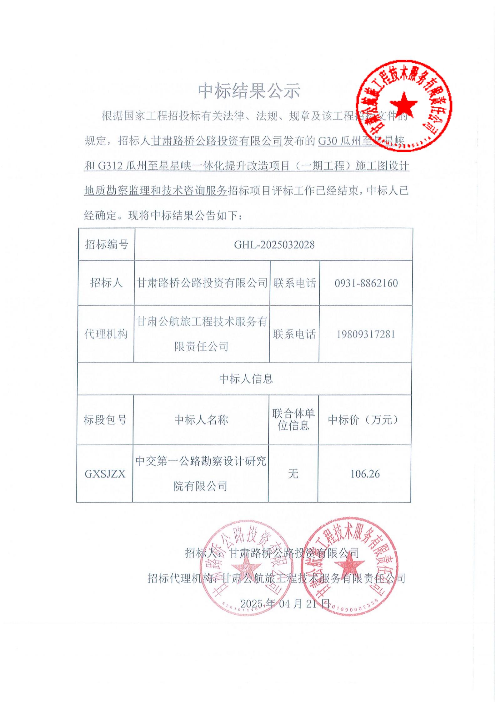 G30瓜州至星星峽和G312瓜州至星星峽一體化提升改造項目施工圖設計地質勘察監理和技術咨詢服務中標結果公示_00.jpg