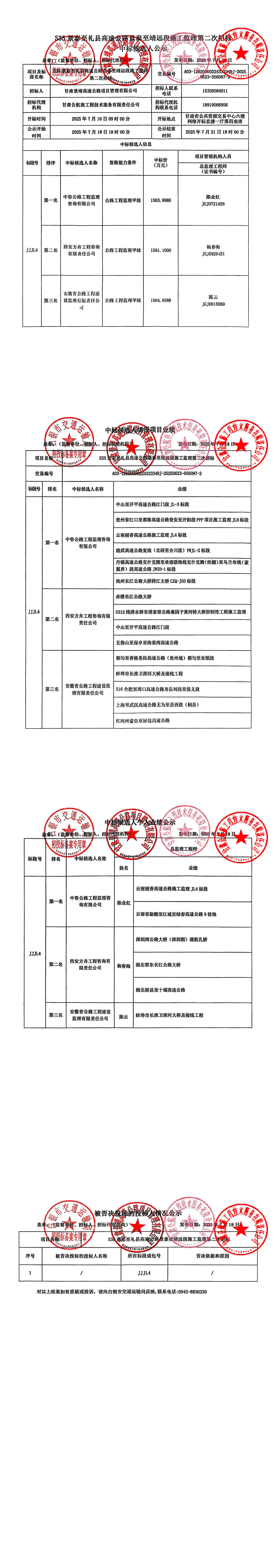 S35景泰至禮縣高速公路景泰至靖遠段施工監理第二次招標中標候選人公示_00.jpg
