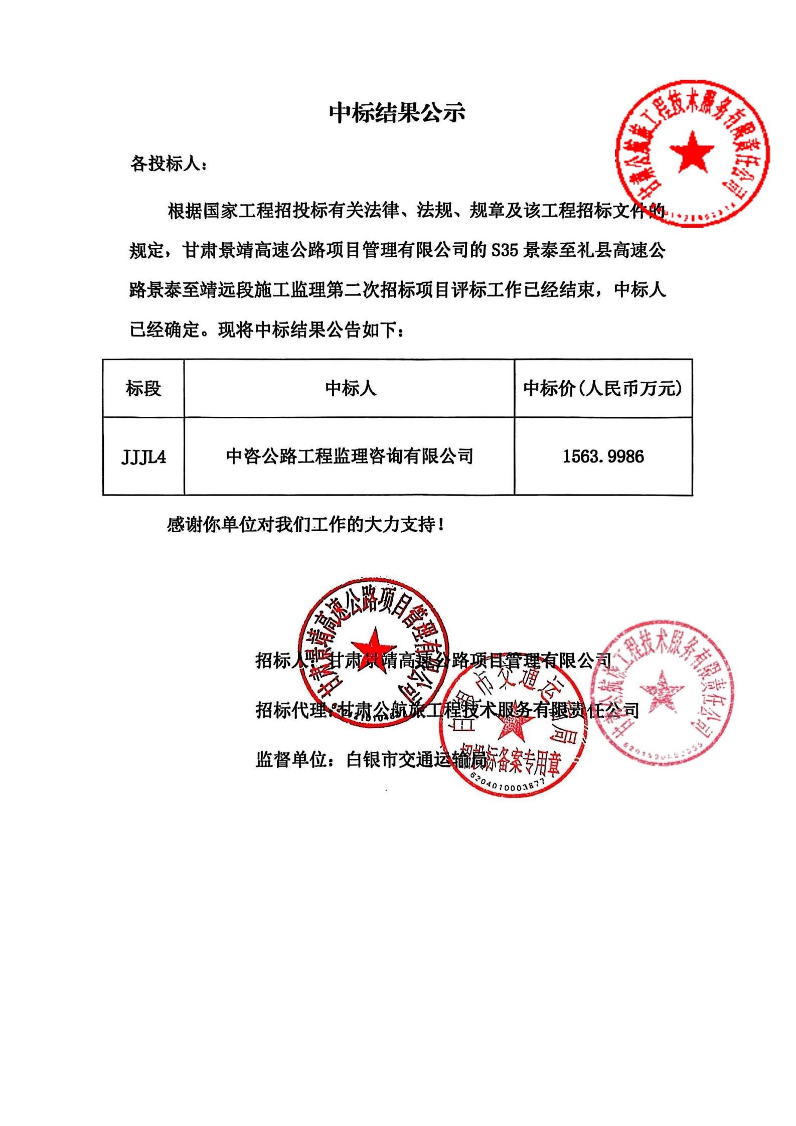 S35景泰至禮縣高速公路景泰至靖遠段施工監理第二次招標中標結果公示_00.jpg